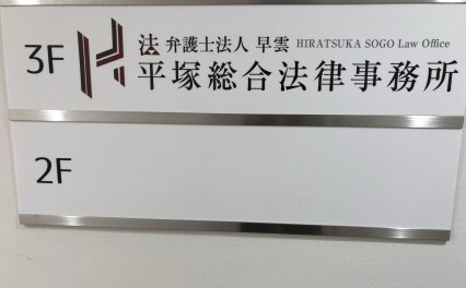 平塚総合法律事務所