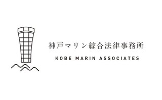 神戸マリン綜合法律事務所