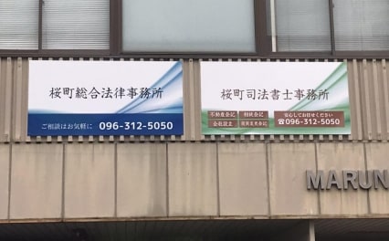 桜町総合法律事務所