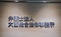 弁護士法人大西総合法律事務所立川事務所