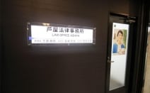 芦屋法律事務所