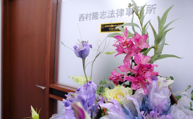 西村隆志法律事務所