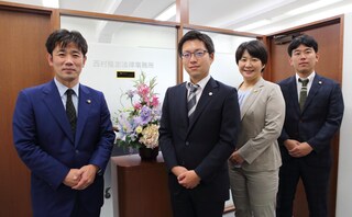 西村隆志法律事務所