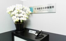 弁護士法人泉総合法律事務所横須賀支店