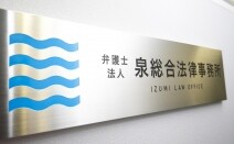 弁護士法人泉総合法律事務所横須賀支店