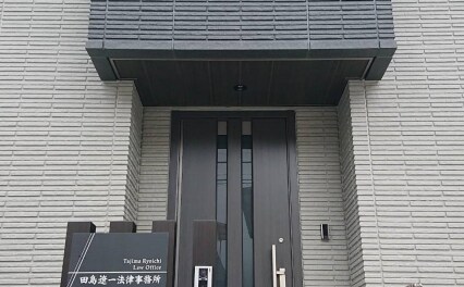 田島遼一法律事務所