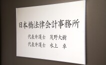 日本橋法律会計事務所