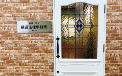 弁護士法人朝道法律事務所熊本支店