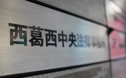 西葛西中央法律事務所