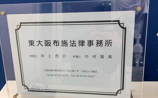 東大阪布施法律事務所
