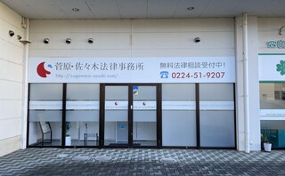 弁護士法人菅原・佐々木法律事務所仙南事務所