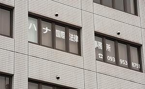 ハナ国際法律事務所