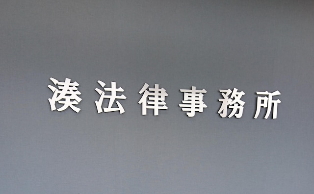 湊法律事務所