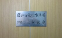 藤井寺法律事務所