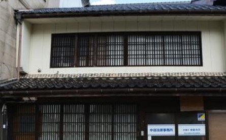 中田大介法律事務所