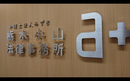 弁護士法人みずき小山支部栃木小山法律事務所