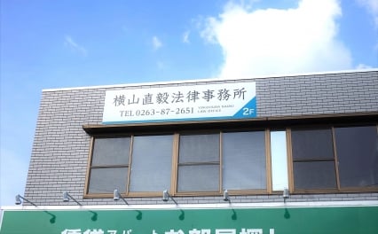 横山直毅法律事務所