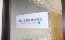 横山直毅法律事務所