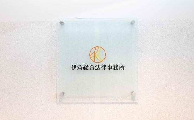 伊倉総合法律事務所