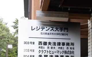 井奈法律事務所