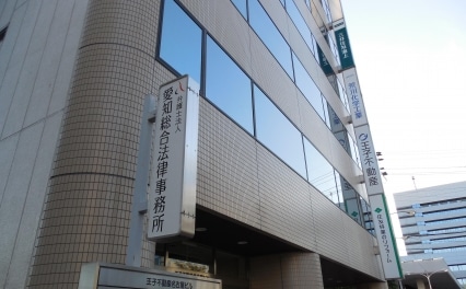 弁護士法人愛知総合法律事務所春日井事務所