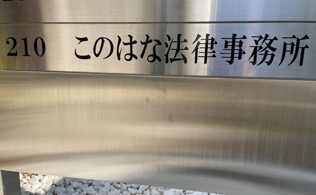 このはな法律事務所