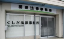 櫛田法律事務所