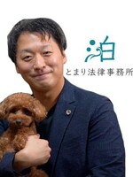 とまり法律事務所 泊 祐樹弁護士