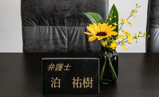 とまり法律事務所