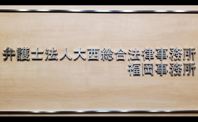 弁護士法人大西総合法律事務所福岡事務所