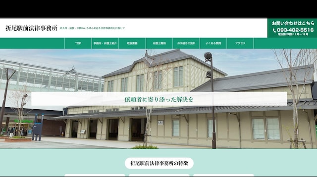 小倉駅前法律事務所