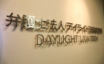 デイライト法律事務所北九州オフィス