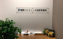 福岡パシフィック法律事務所