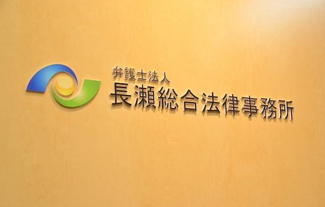 弁護士法人長瀬総合法律事務所日立支所