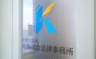 弁護士法人葛飾総合法律事務所