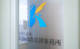 弁護士法人葛飾総合法律事務所