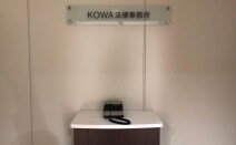 KOWA法律事務所