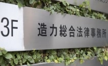 造力総合法律事務所