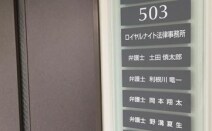 ロイヤルナイト法律事務所