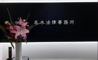 髙木法律事務所