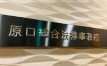 原口総合法律事務所