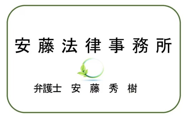 安藤法律事務所