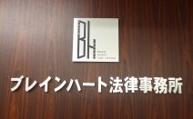弁護士法人ブレインハート法律事務所大阪オフィス