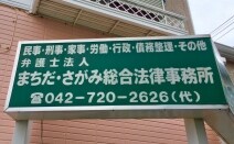 弁護士法人まちだ・さがみ総合法律事務所