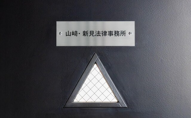 山﨑・新見法律事務所