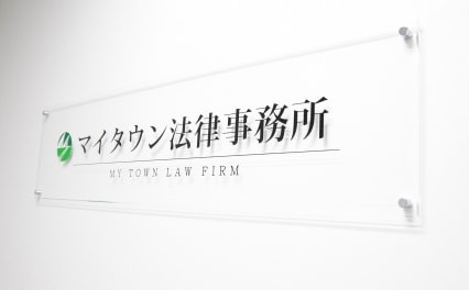 マイタウン法律事務所