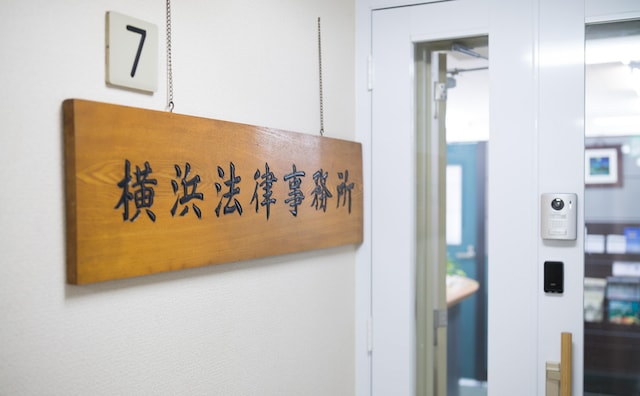 横浜法律事務所