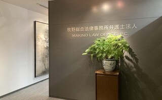 牧野総合法律事務所弁護士法人