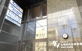 弘希総合法律事務所荒神口事務所