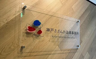 神戸さざんか法律事務所